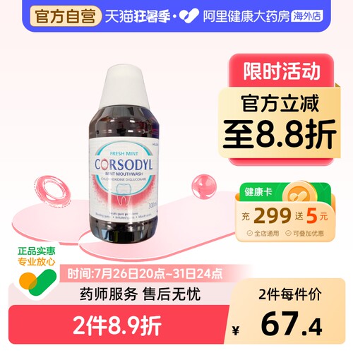 Corsodyl牙龈肿痛口腔溃疡鹅口疮漱口水清洁300ml消炎进口女士