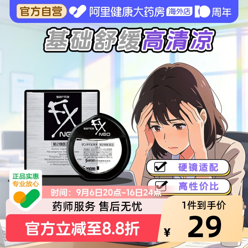 日本参天FX银装眼药水滴眼液缓解视疲劳消炎干涩视力模糊正品12ml图片