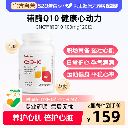 GNC健安喜辅酶Q10保护心脏保健品