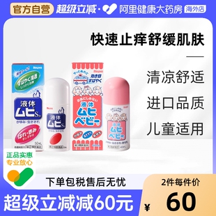 MUHI无比滴蚊虫叮咬止痒驱蚊液50ml成人 40ml儿童