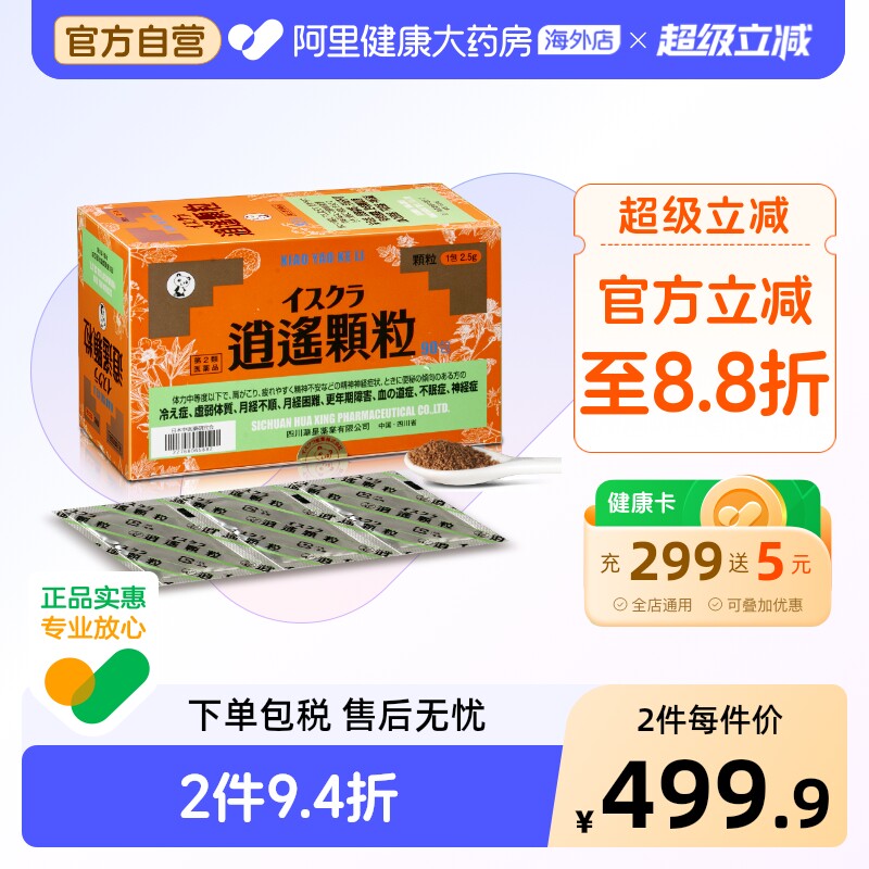 ISKRA星火-逍遥颗粒逍遥散当归芍药温经汤进口日本妇科四物汤痛经