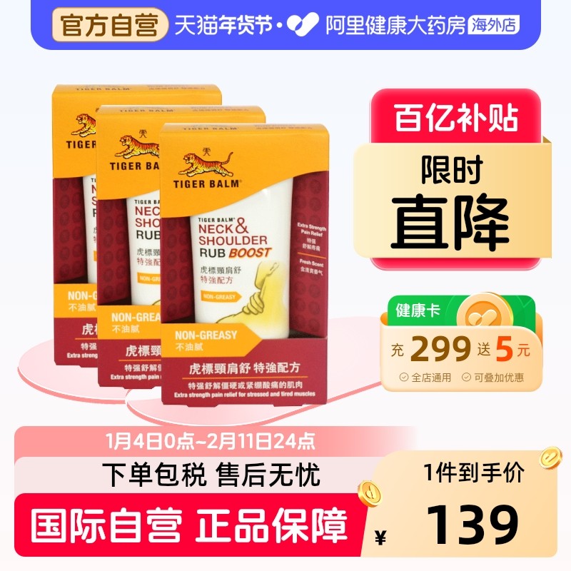 港版TigerBalm虎标颈肩酸痛霜 颈肩舒 特强配方原装进口虎彪50g*3,OTC药品/国际医药,国际风湿骨伤药品,淘宝优惠券,粉丝福利购,淘宝优惠卷