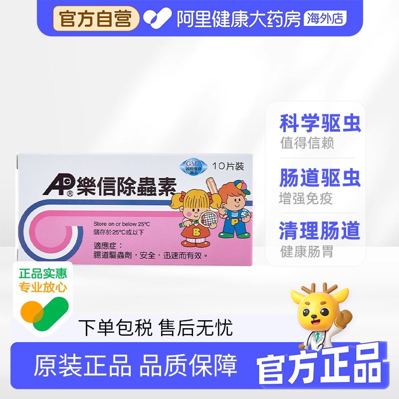 中国香港港版乐信除虫素 安全迅速有效清理肠道 肠道驱虫剂 10片