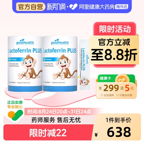 好健康goodhealth小猴子乳铁蛋白儿童免疫球蛋白营养粉蛋白粉乳清