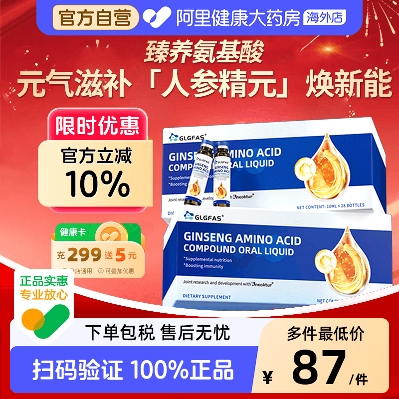 GLGFAS人参氨基酸口服液美国进口中老年补充营养助益免疫营养品