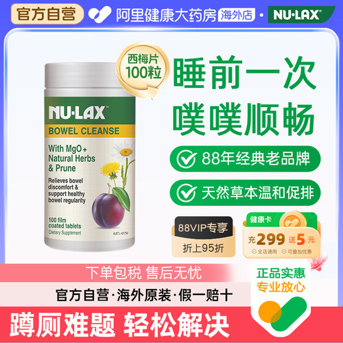 澳洲Nulax西梅乐康片噗噗片100粒排便天然果蔬酵素便秘肠胃片