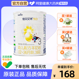 36月龄400克荷兰进口 佳贝艾特悦白3段幼儿配方羊奶粉12 自营