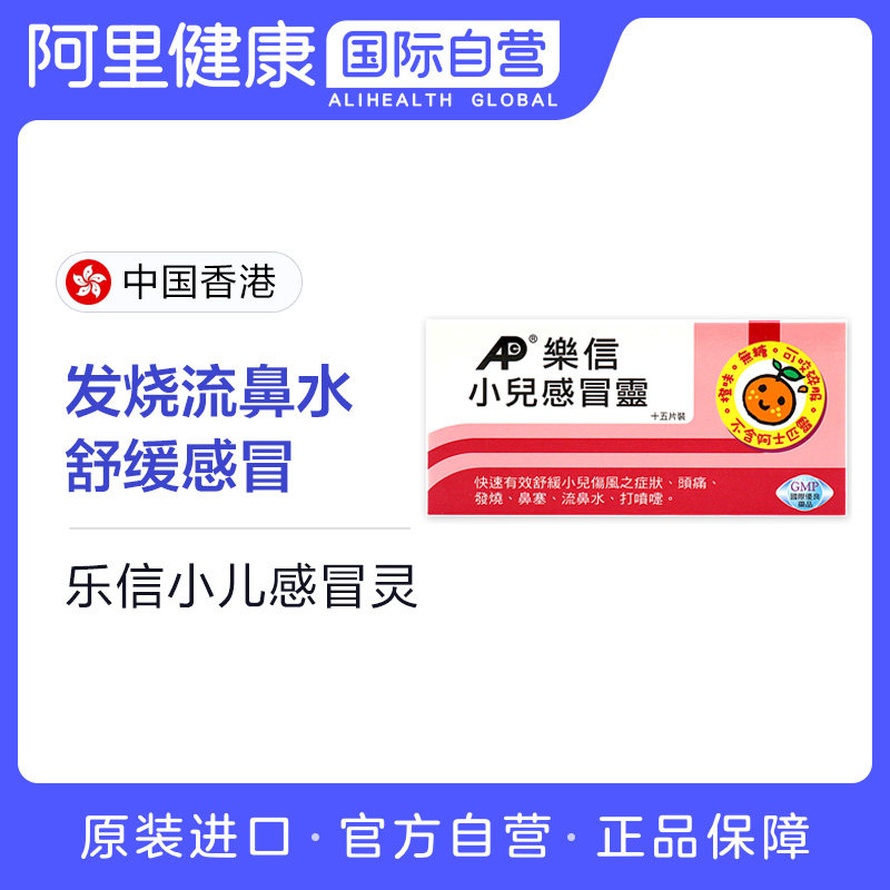 中国香港港版乐信小儿感冒灵快速有效舒缓小儿伤风头痛流鼻水15片