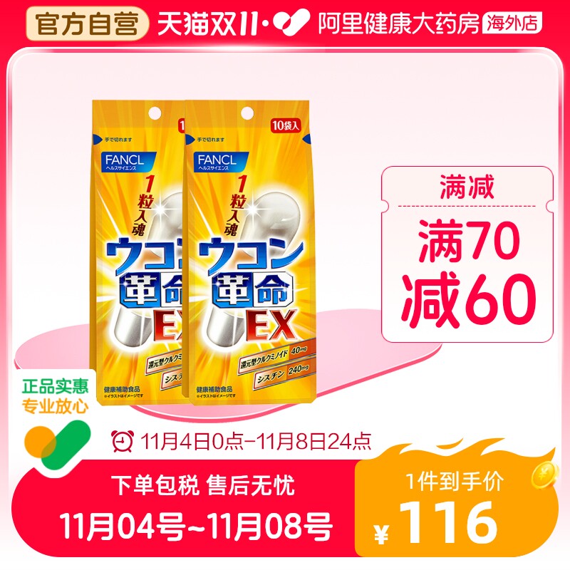 日本FANCL/芳珂姜黄革命姜黄素解酒丸胶囊快速醒酒解酒10粒/袋*2使用感如何?
