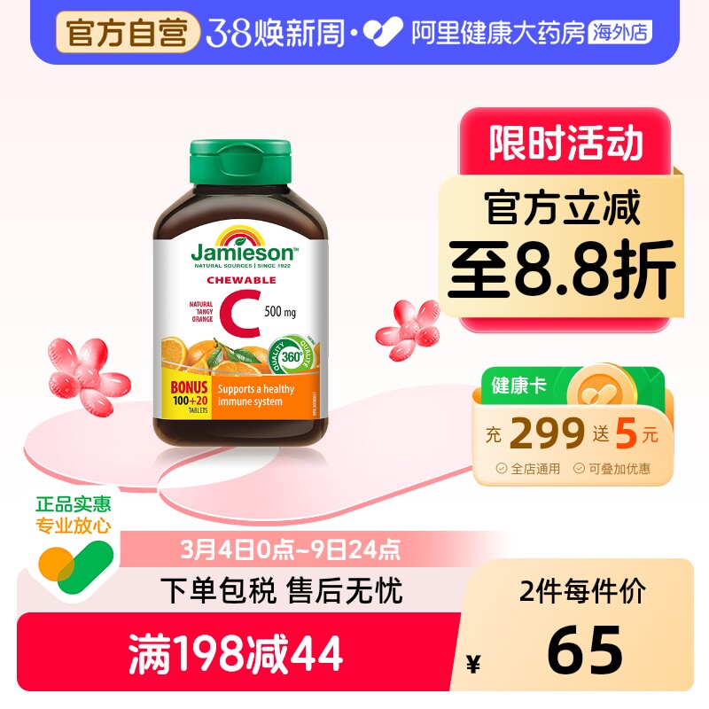 jamieson健美生维生素cvc咀嚼片维c果肉120片橙味进口VC维他命C - 阿里健康大药房海外店出品