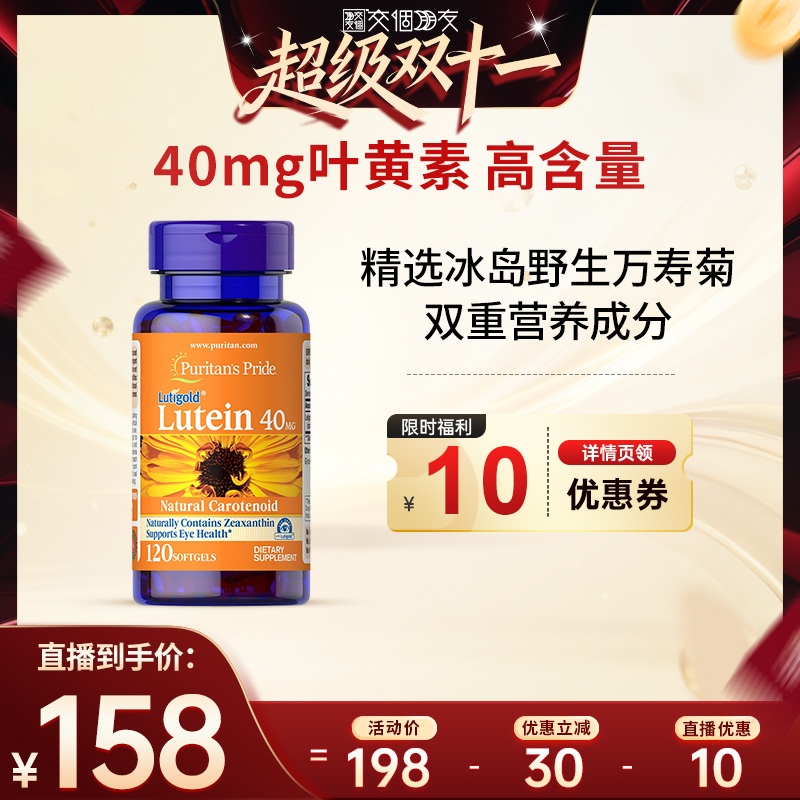 普丽普莱叶黄素40mg120粒护眼片