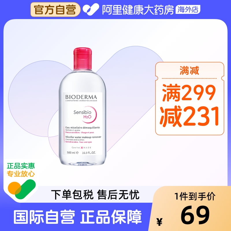 【专享】贝德玛卸妆水500ml