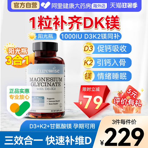 Naturewise阳光瓶D3K2镁三合一dk镁1000IU维生素d3甘氨酸镁60粒