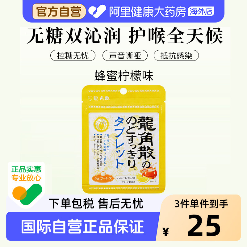 日本进口龙角散 草本润喉糖含片独立包装 蜂蜜柠檬味含片10.4g/袋
