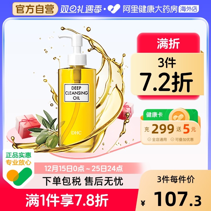 日本DHC橄榄卸妆油 深层清洁去黑头去角质b脸眼唇卸妆液200ml