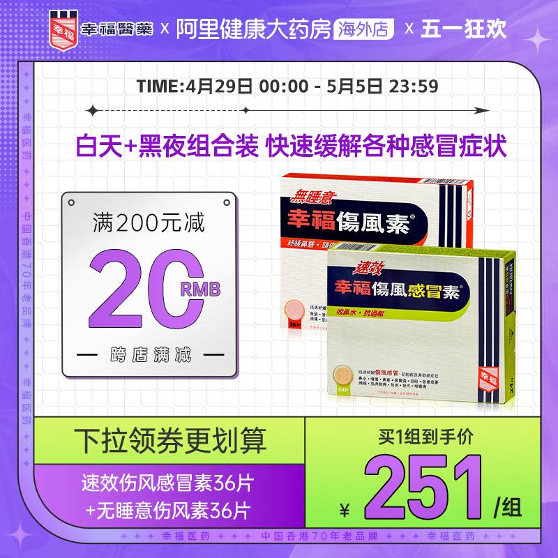 幸福伤风素速效伤风感冒素24片无睡意幸福伤风素36片感冒药感冒素