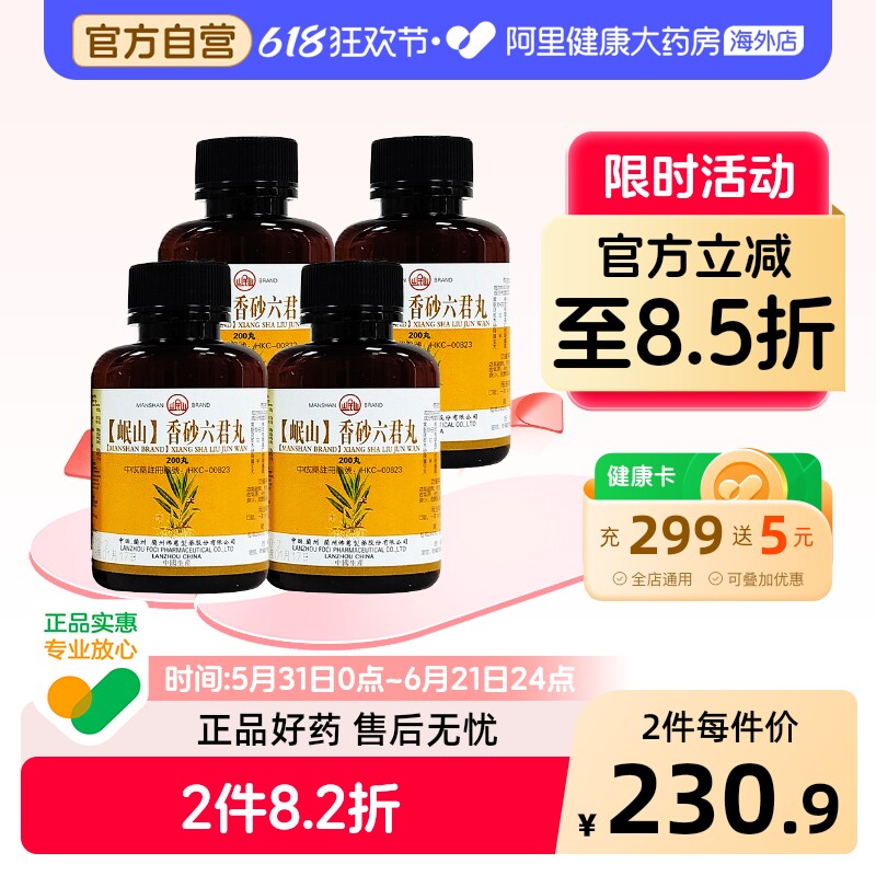 香港佛慈岷山香砂六君丸脾虚气滞消化不良健脾和胃旗舰店200丸*4