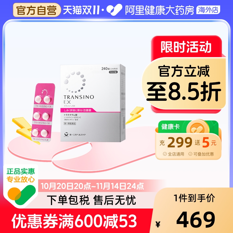 第一三共TRANSINO传皙诺EX240粒改善黄褐斑淡斑氨甲环酸片妥塞敏