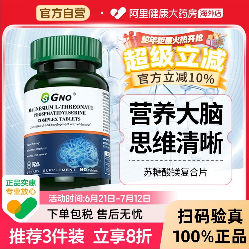 GNO苏糖酸镁改善睡眠膳食补充剂