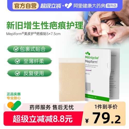 Mepiform美皮护祛疤贴增生疤痕贴双眼皮修复硅酮凝胶5*7.5cm