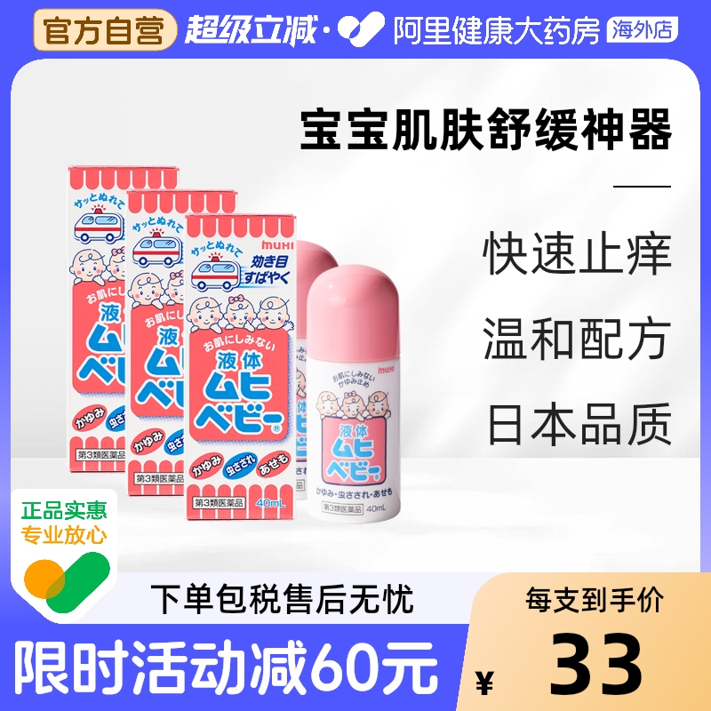 【保税仓发货】MUHI池田模范堂儿童无比滴蚊虫叮咬清凉止痒40ml*3