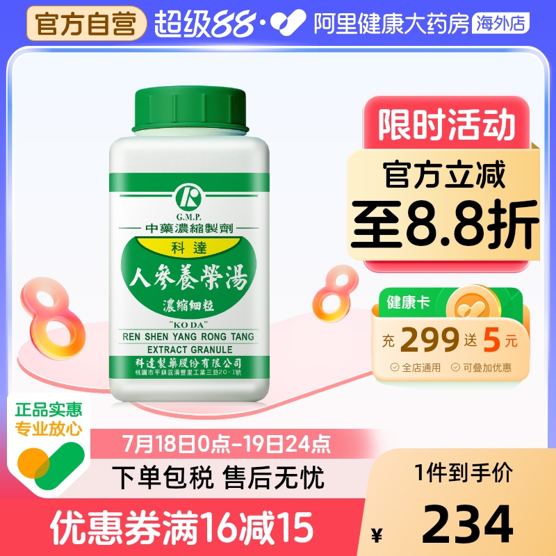 科达制药人参养荣汤同仁堂补气补血中成药心悸失眠脾肺气虚脱发