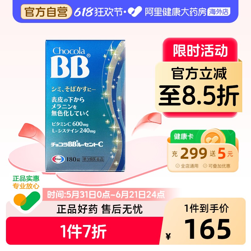 ChocolaBB美白丸180粒日本进口女士官方内服淡化黑色素沉着淡斑