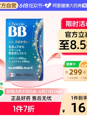 ChocolaBB美白丸180粒日本进口女士官方内服淡化黑色素沉着淡斑