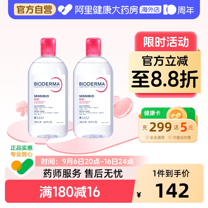 法国Bioderma贝德玛卸妆水 粉水温和深层清洁脸眼唇洁肤液500ml*2