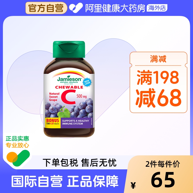 jamieson健美生维生素cvc咀嚼片维c果肉葡萄味120片进口VC维他命C