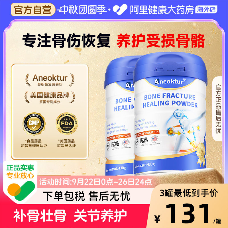 【2罐装】Aneoktur骨折骨裂恢复药营养品愈骨粉壮骨补钙骨质疏松