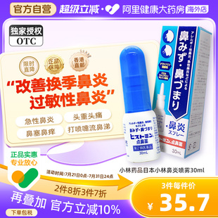 日本小林鼻炎喷雾过敏性鼻炎药鼻塞喷剂鼻喷剂滴鼻液盐酸萘甲唑啉