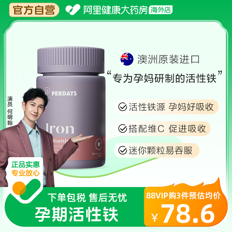 PERDAYS孕妇活性铁补铁改善气血