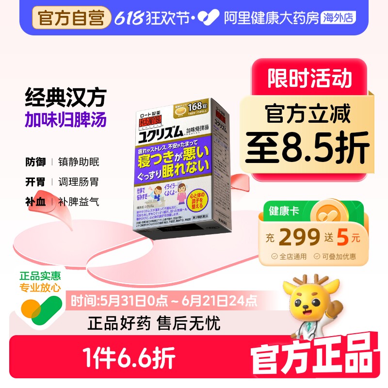 乐敦ROHTO和汉笺加味归脾汤日本进口汉方失眠焦虑贫血健脾168片