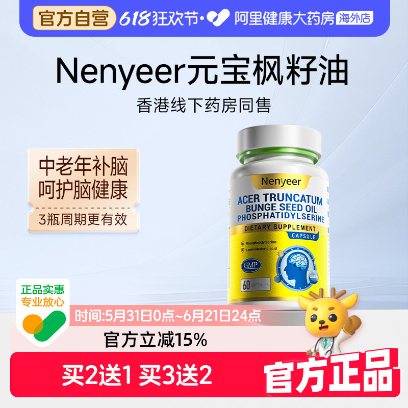 Nenyeer元宝枫籽油中老年dha补脑保护记忆专注力助力好睡眠
