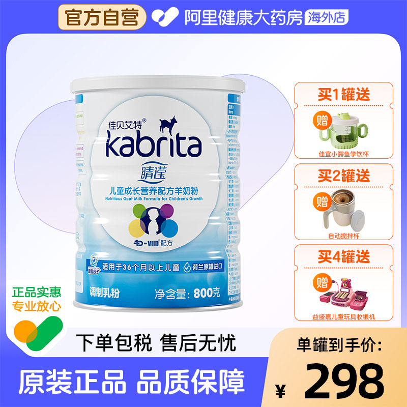 【自营】佳贝艾特睛滢儿童成长营养配方羊奶粉4段荷兰进口
