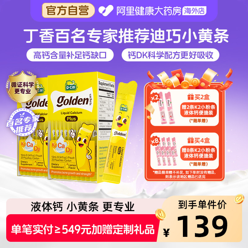 迪巧小黄条液体钙婴幼儿宝宝儿童补钙片维生素D3K2 200ml*2钙镁锌