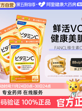 日本FANCL/芳珂天然维生素C精华片剂 VC片补充维生素90粒/袋*3