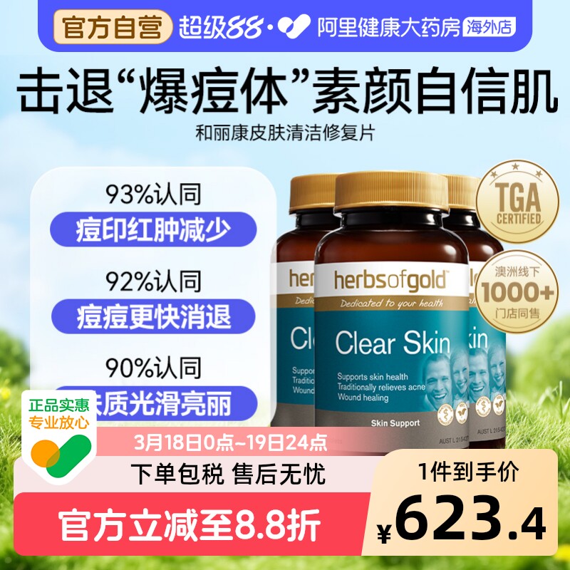 herbsofgold皮肤清洁片维生素B族焕白金盏花祛淡痘片和丽康60片*3