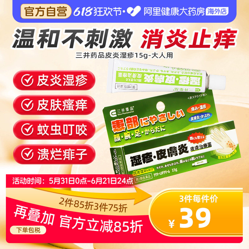 三井日本进口皮炎湿疹膏过敏止痒软膏蚊虫叮咬成人药膏官方原装