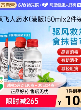 港版双飞人法国RICQLES利佳薄荷药水50ml*2件驱蚊水消暑清凉止痒