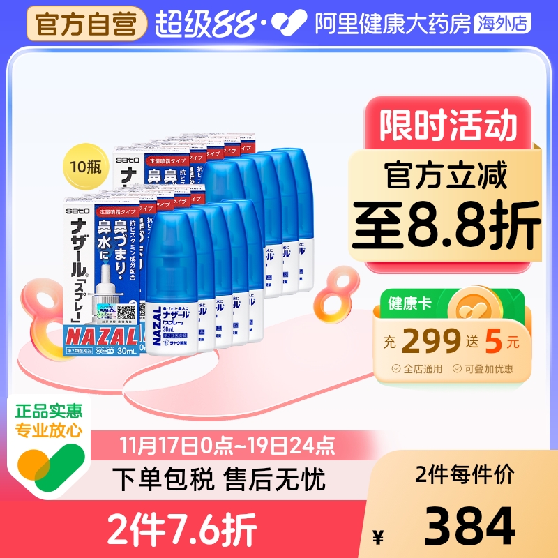 日本sato佐藤鼻炎喷雾喷剂nazal过敏性鼻炎药正品进口30ml*12瓶