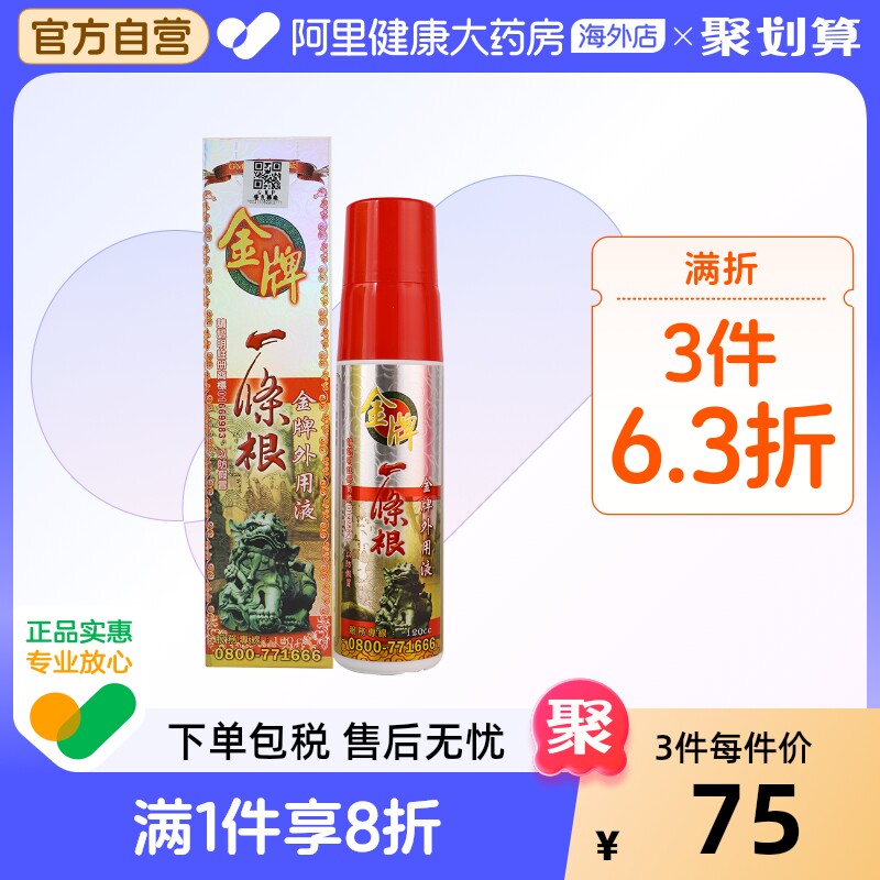 中国台湾金牌一条根强力喷剂金门一条筋外用液运动后喷雾原装正品