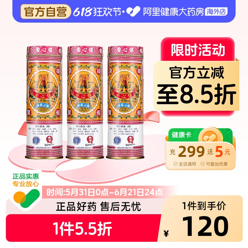 保心安油18.6ml头晕头疼官方扭伤正品港版缓解进口通窍香港原装