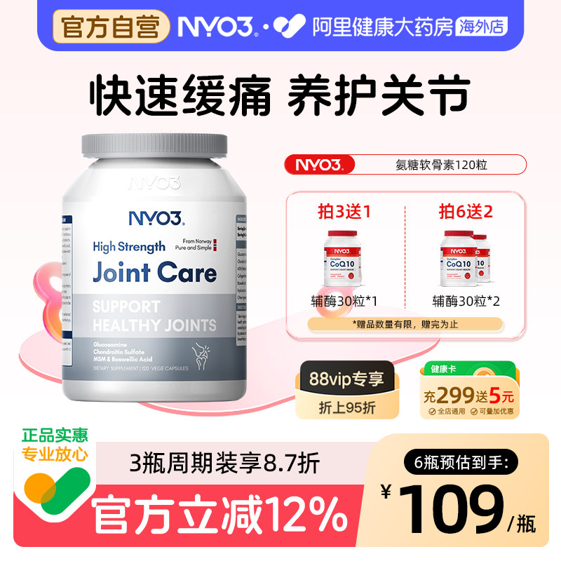 NYO3挪威氨糖软骨素加钙片骨胶原维骨力中老年关节硫酸氨基葡萄糖
