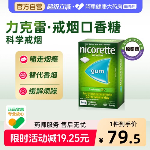 力克雷尼古丁咀嚼胶Nicorette官方强生戒断无糖正品辅助戒烟进口