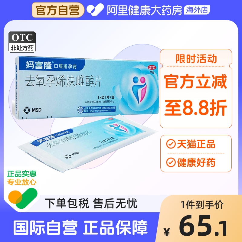 【自营】【妈富隆】去氧孕烯炔雌醇片0.15mg30μg*21片/盒避孕短效避孕短期避孕长效避孕口服