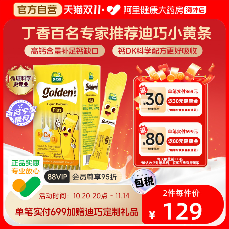 迪巧小黄条液体钙PLUS婴幼儿宝宝钙儿童补钙D3K2钙10mg20条钙铁锌