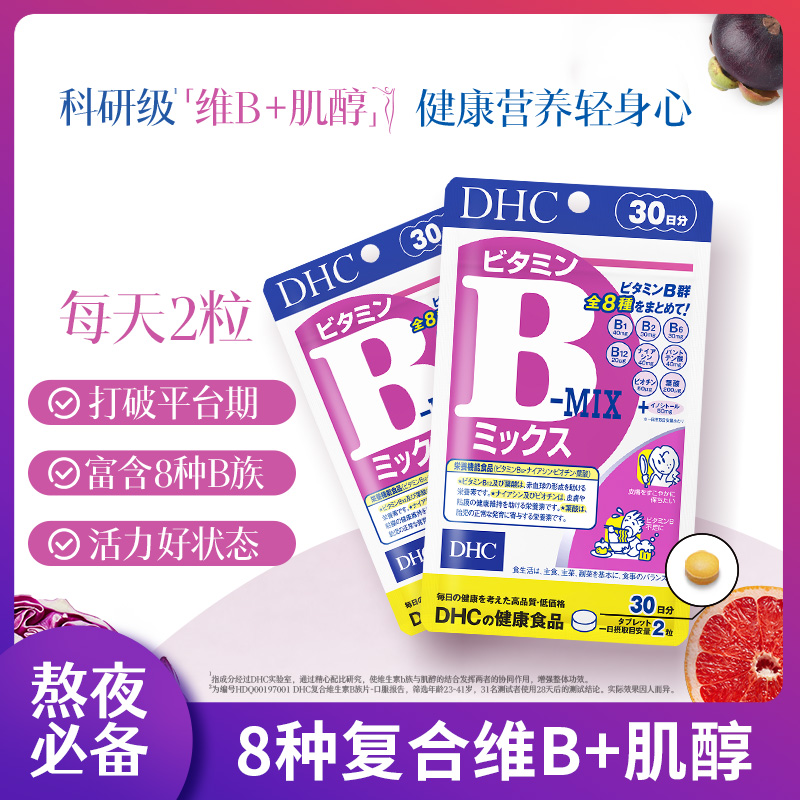 【炸姐 同款】DHC维生素B族熬夜党缓解疲劳改善皮肤30日量60粒2袋