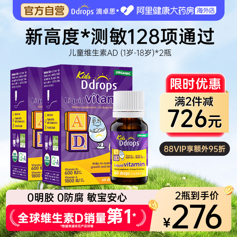 Ddrops 维生素AD一岁以上婴幼儿补钙ad非胶囊d3儿童ad滴剂*2瓶